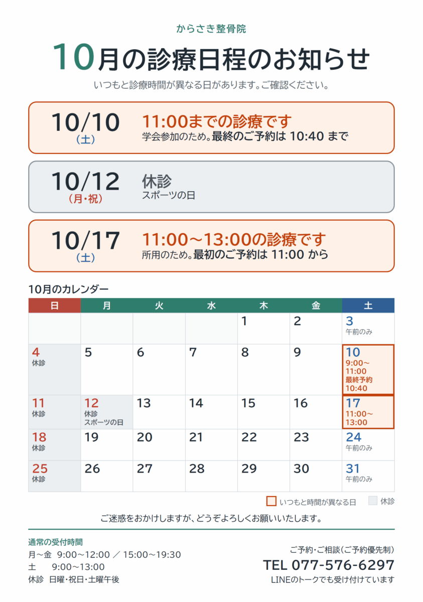 からさき整骨院 2026年10月の診療日程。10月10日(土)は9:00〜11:00、10月12日(月・祝)は休診、10月17日(土)は11:00〜13:00の受付